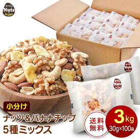 ナッツ＆バナナチップの5種ミックス 約3kg (30g×100袋) アーモンド くるみ 落花生 カシューナッツ バナナチップ 個包装 小分け 箱入り 無塩 素焼き 常備食