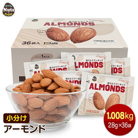 小分け アーモンド 1008g (28g×36袋) USエクストラNo.1等級 カリフォルニア産 産地直輸入 素焼き 煎りたて 食塩不使用 添加物不使用 植物油不使用 箱入り 小分け 小袋 個包装 食べきり