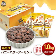 小分け ハニーバターアーモンド 1kg (25g×40袋) 個包装 小袋 やみつき おやつ お菓子代わりおつまみ プ…