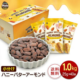 小分け ハニーバターアーモンド 1kg (25g×40袋) 個包装 小袋 やみつき おやつ お菓子代わりおつまみ プレゼント用 はちみつ バター