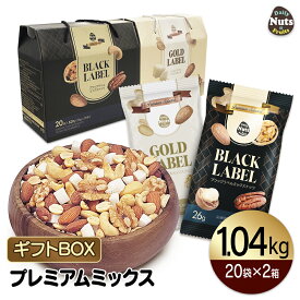 プレミアムラベルギフトセット 26g×20袋×2箱 (1,040g) 小分けミックスナッツ 選べる2箱セット ブラックラベル/ゴールドラベル プレゼント用 個包装 小袋 箱入り 母の日 父の日 お中元 敬老の日