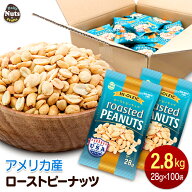 アメリカ産 ハイオレイックピーナッツ 約2.8kg(28g×100袋) ローストピーナッツ 落花生 素焼き ハイオレ…