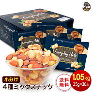 小分け4種ミックスナッツ 1.05kg (35g×30袋) アーモンド くるみ カシューナッツ マカダミアナッツ 産地…