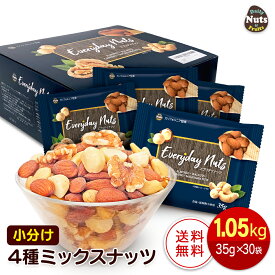小分け4種ミックスナッツ 1.05kg (35g×30袋) アーモンド くるみ カシューナッツ マカダミアナッツ 産地直輸入 個包装 小袋 箱入り 食塩不使用 添加物不使用 おやつ おつまみ プレゼント用