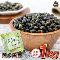 煎り黒大豆 1kg 焙煎 無塩 黒豆茶 黒豆 タンパク質 プロテイン 雑穀 植物油不使用 アルミチャック付き袋 …