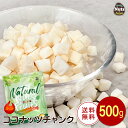 ローストココナッツチャンク 500g 便利なチャック付き袋 植物油不使用 甘さ控えめ 焼きココナッツ ヨーグルト グラノ…