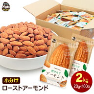 小分けアーモンド 約2kg (20g×約100袋) 小袋ナッツ 詰め合わせボックス 素焼きアーモンド 大容量 個包装…