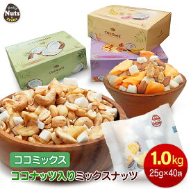 ココミックス ココナッツ入りミックスナッツ 1kg (25g×40袋) お好みに合わせて選べる 3つの美味しさ！小分けミックスナッツ ココナッツ ジャックフルーツ バナナチップス 小袋 個包装 箱入り 母の日 健康 美容