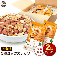 小分け3種ミックスナッツ 約2kg (20g×約100袋) 詰め合わせボックス アーモンド くるみ カシューナッツ …