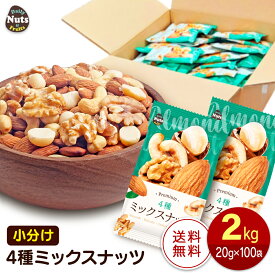 小分け4種ミックスナッツ 約2kg (20g×約100袋) 詰め合わせボックス アーモンド くるみ カシューナッツ マカダミアナッツ 大容量 個包装 小袋 無塩 おつまみ