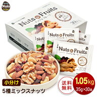 小分け5種ミックスナッツ 1.05kg (35g×30袋) アーモンド くるみ カシューナッツ レーズン クランベリー …