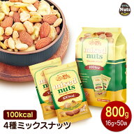 小分け 100kcalナッツ 4種ミックス 800g（16g×50袋）個包装 小袋 アーモンド ハイオレイックピーナッツ …