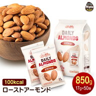 小分け 100kcalナッツ ローストアーモンド 850g（17g×50袋）素焼き ロースト 個包装 小袋 アーモンド 無…