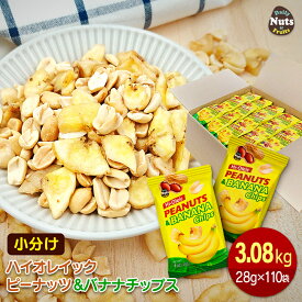 バナナチップス＆ハイオレイックピーナッツ 約3.08kg (28g×110袋) 産地直輸入 個包装 小分け 箱入り 食塩不使用 添加物不使用 おやつ おつまみ プレゼント用 大容量