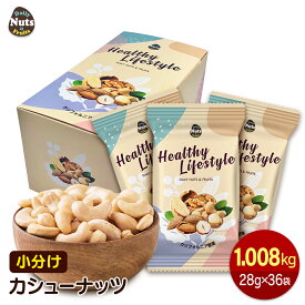 小分けカシューナッツ1.008kg(28g×36袋) 産地直輸入 素焼き 煎りたて 無塩 無添加 常備食