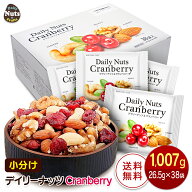 小分け デイリーナッツ&クランベリー 1,007g (26.5g×38袋) 個包装 Daily nuts Cranberry ミックスナッツ…