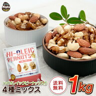 アメリカ産ピーナッツ入り4種ミックスナッツ 1kg ハイオレイックピーナッツ アーモンド 生くるみ カシュ…