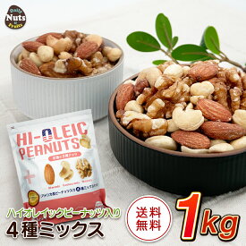 アメリカ産ピーナッツ入り4種ミックスナッツ 1kg ハイオレイックピーナッツ アーモンド 生くるみ カシューナッツ 落花生 素焼き 無塩 たんぱく質 ミネラル ハイオレイン 添加物不使用 おつまみ おやつ チャック付き