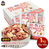 アメリカ産ピーナッツ入り小分け4種ミックスナッツ 1kg (25g×40袋) ハイオレイックピーナッツ アーモン…