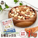 アメリカ産ピーナッツ入り5種ミックスナッツ 1kg ハイオレイックピーナッツ アーモンド 生くるみ カシューナッツ マカ…