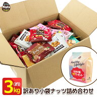 訳あり 小袋ナッツ&ドライフルーツ 詰め合わせボックス！約3kg！(約70〜130袋入り) 送料無料 おつまみ お…