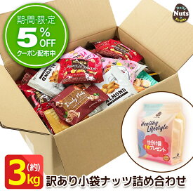 訳あり 小袋ナッツ&ドライフルーツ 詰め合わせボックス！約3kg！(約70〜130袋入り) 送料無料 おつまみ おやつ ナッツ ドライフルーツ ミックスナッツ 訳あり 訳アリ 詰め合わせ 福袋 在庫処分 非常食