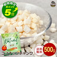 【エントリーでポイント5倍！】ローストココナッツチャンク 500g 便利なチャック付き袋 植物油不使用 甘…