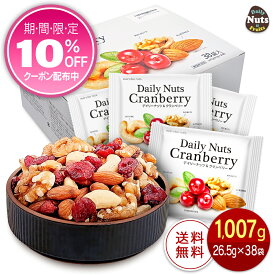 小分け デイリーナッツ&クランベリー 1,007g (26.5g×38袋) 個包装 Daily nuts Cranberry ミックスナッツ (素焼きアーモンド くるみ カシューナッツ ドライクランベリー) 小袋 産地直輸入 箱入り 食塩不使用 防災食品 非常食