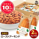小分けアーモンド 約2kg (20g×約100袋) 小袋ナッツ 詰め合わせボックス 素焼きアーモンド 大容量 個包装 小袋 無塩 …