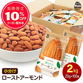 小分けアーモンド 約2kg (20g×約100袋) 小袋ナッツ 詰め合わせボックス 素焼きアーモンド 大容量 個包装 小袋 無塩 おつまみ 添加物不使用 植物油不使用