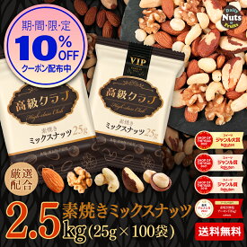 高級クラブ 5種ミックスナッツ-VIP 2.5kg(25g×100袋) 　厳選配合5種ミックスナッツ アーモンド くるみ カシューナッツ ブラジルナッツ マカダミアナッツ 食塩不使用 添加物不使用 プロテイン タンパク質 低糖質 食物繊維 雑穀 おつまみ おやつ