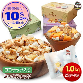 ココミックス ココナッツ入りミックスナッツ 1kg (25g×40袋) お好みに合わせて選べる 3つの美味しさ！小分けミックスナッツ ココナッツ ジャックフルーツ バナナチップス 小袋 個包装 箱入り 母の日 健康 美容