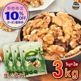 生くるみ3kg (1kg×3袋) 無塩 添加物不使用 植物油不使用 産地直輸入 アルミチャック付き袋 防災食品 非常食 保存食 備蓄食 常備食
