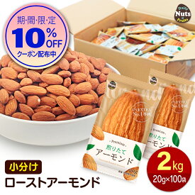 小分けアーモンド 約2kg (20g×約100袋) 小袋ナッツ 詰め合わせボックス 素焼きアーモンド 大容量 個包装 小袋 無塩 おつまみ 添加物不使用 植物油不使用