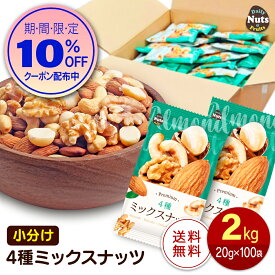 小分け4種ミックスナッツ 約2kg (20g×約100袋) 詰め合わせボックス アーモンド くるみ カシューナッツ マカダミアナッツ 大容量 個包装 小袋 無塩 おつまみ