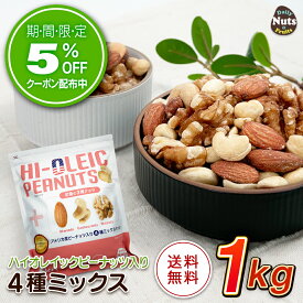 アメリカ産ピーナッツ入り4種ミックスナッツ 1kg ハイオレイックピーナッツ アーモンド 生くるみ カシューナッツ 落花生 素焼き 無塩 たんぱく質 オメガ3脂肪酸 食物繊維 ポリフェノール ミネラル ハイオレイン 添加物不使用 おつまみ おやつ チャック付き