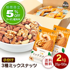 小分け3種ミックスナッツ 約2kg (20g×約100袋) 詰め合わせボックス アーモンド くるみ カシューナッツ 大容量 産地直輸入 個包装 小袋 無塩 おやつ おつまみ