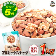 【エントリーでポイント5倍！】3種 ミックスナッツ 1kg アーモンド くるみ カシューナッツ 素焼き 食塩不…