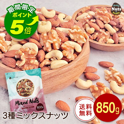 産地直送3種ミックスナッツ