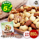 4種ミックスナッツ 850g 産地直輸入