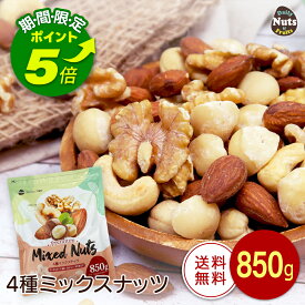 【エントリーでポイント5倍！】4種ミックスナッツ 850g 産地直輸入 無塩 添加物不使用 植物油不使用 素焼き (アーモンド等級：US Extra No.1) 常備食 アーモンド くるみ カシューナッツ マカダミア