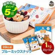 【エントリーでポイント5倍！】小分け 99kcal ブルーミックス 1kg (20g×50袋) ミックスナッツ 個包装 ア…