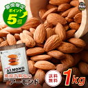 アーモンド 1kg USエクストラNo.
