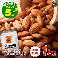 【エントリーでポイント5倍！】アーモンド 1kg USエクストラNo.1等級 【楽天グルメ大賞アーモンド部門5年…