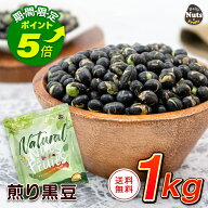 【エントリーでポイント5倍！】煎り黒大豆 1kg 焙煎 無塩 黒豆茶 黒豆 タンパク質 プロテイン 雑穀 植物…