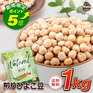 【エントリーでポイント5倍！】煎りひよこ豆 1kg 焙煎 ガルバンゾー チャナ豆 タンパク質 プロテイン 無…