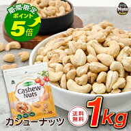 【エントリーでポイント5倍！】カシューナッツ 1kg 産地直輸入 ロースト 素焼き 無塩 無添加 専用アルミ…