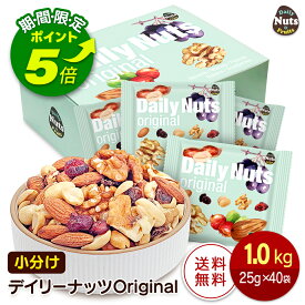 【エントリーでポイント5倍！】小分けデイリーナッツ Original オリジナル 1kg（25g×40袋）個包装 小袋 アーモンド くるみ 落花生 レーズン クランベリー 食塩不使用 常備食
