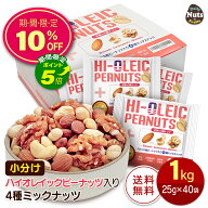 【エントリーでポイント5倍！さらに10％OFF】アメリカ産ピーナッツ入り小分け4種ミックスナッツ 1kg (25g…