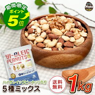 【エントリーでポイント5倍！】アメリカ産ピーナッツ入り5種ミックスナッツ 1kg ハイオレイックピーナッ…